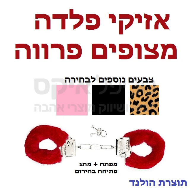 אזיקי מתכת הולנדיים בעלי ציפוי פרווה סינתטית לקשירה ללא השארת סימנים, 2 מפתחות כלולים & מתג פתיחה בחירום. 5 צבעים לבחירה - מיובא מהולנד.